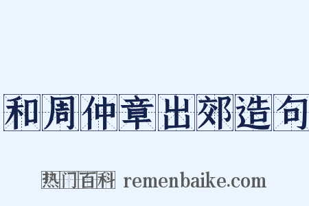 和周仲章出郊造句是什么意思的图片